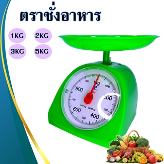 ตราชั่งอาหาร เครื่องชั่งอาหาร 1กิโล 2กิโล 3กิโล 5กิโล คละสี