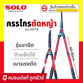 SOLO กรรไกรตัดหญ้า ด้ามยาว ยืดได้ รุ่น 5979  กรรไกรตัดหญ้า ด้ามปรับความยาวได้