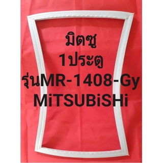 ขอบยางตู้เย็นMiTSUBiSHiรุ่นMR-1408-Gy(1ประตูมิตซู)