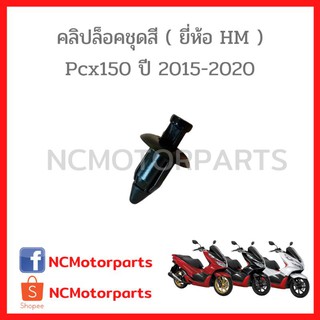 คลิปล็อคชุดสี Pcx 150 ปี **2015-2020** พร้อมส่ง!!!!! (ยี่ห้อ HM) 6455-090-ZBL