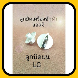 ลูกบิดเครื่องซักผ้าแอลจี LG