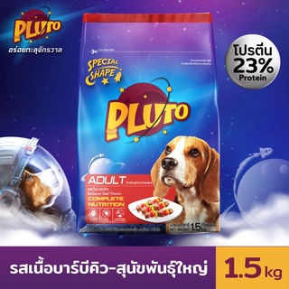 Pluto พลูโต | รสเนื้อบาร์บีคิว ขนาด 1.5 KG อาหารเม็ดสำหรับสุนัขสายพันธุ์ใหญ่ อายุ 1 ปีขึ้นไป Greatestpetshop