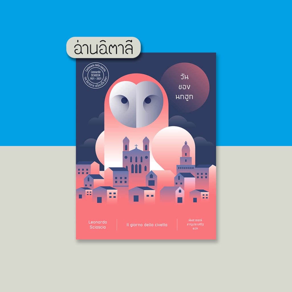 วันของนกฮูก - หนังสือ นวนิยายแปล - สำนักพิมพ์อ่านอิตาลี