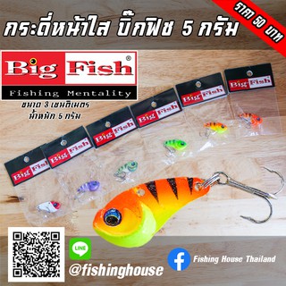 กระดี่ บิ๊กฟิช รุ่นหน้าใส 5 กรัม Bigfish