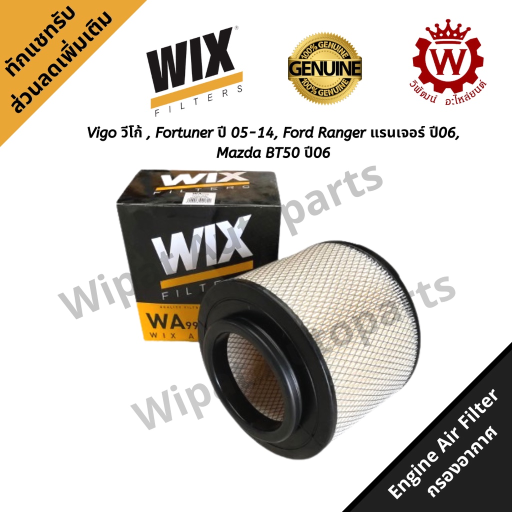Wix กรองอากาศ วิกซ์ Toyota Vigo วีโก้ , Fortuner 1KD/2KD, Ford Ranger แรนเจอร์ ปี06, Mazda BT50 ปี06