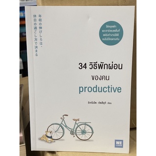 34 วิธีพักผ่อนของคน Productive : (คัตสึยุกิ อิเกโมโตะ)