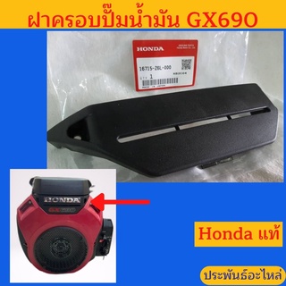 ฝาครอบปั๊มน้ำมัน Honda GX690 ของแท้