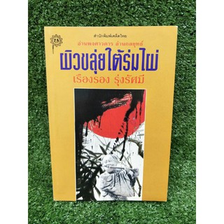 ผิวขลุ่ยใต้ร่มไผ่ เรืองรอง รุ่งรัศมี (054)