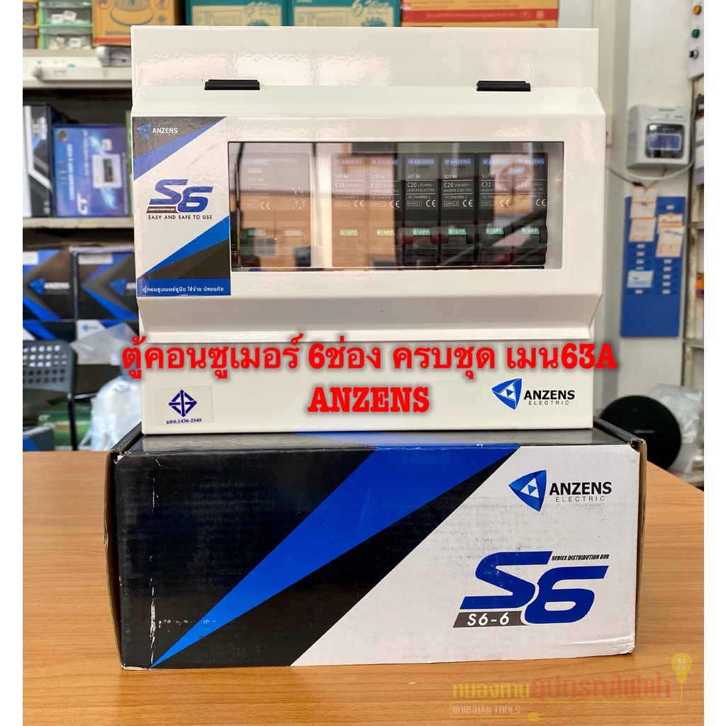 ANZENS คอนซูมเมอร์ 6 ช่อง เมน 63A พร้อมลูกย่อย ครบชุด S6-6