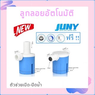 ลูกลอยควบคุมน้ำอัตโนมัติขนาด 1/2" (4 หุน) JUNY สีฟ้าพลาสติกอย่างดี ทางน้ำออกมีงอ 90 แถม FHS-298