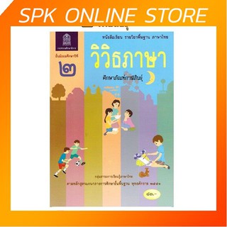 หนังสือเรียน วิวิธภาษา ม.2 สสวท. กระทรวงศึกษาธิการ