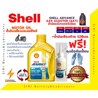 Sale! ชุดคุ้มค่า น้ำมันเครื่อง Shell AX5 SCOOTER 15W-40 4AT 0.8ลิตร+น้ำมันเฟืองท้าย น้ำมันเครื่องรถออโต้ ใช้ได้ทุกยี่ห้อ