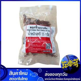 ดอกงิ้วอบแห้ง 15 กรัม Dried Pollen Red Cotton Flower