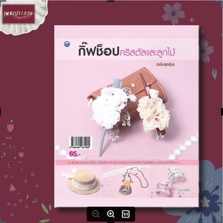 หนังสือ หนังสือ DIY กิ๊ฟช็อปคริสตัลและลูกไม้ (ฉบับสุดคุ้ม) สอนทำ DIY ตกแต่งหมวก ต่างหู กิ๊ฟติดผม ที่คาดผม คริสตัล ลูกไม้