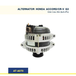 ไดชาร์จ  ฮอนด้า แอคคอร์ด ซี อาร์ วี HONDA ACCORD - CR-V G3 K24A/R20A 2.4cc 130A (Built-แท้ใน)