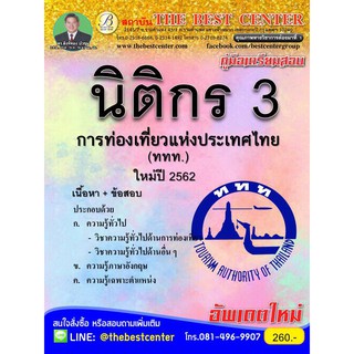 คู่มือสอบ นิติกร 3 การท่องเที่ยวแห่งประเทศไทย ททท. ออกใหม่ปี 2562