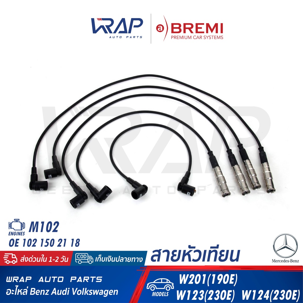 ⭐ BENZ ⭐ สายหัวเทียน เครื่อง M103 รุ่น W124(300E) W126(300SEL) | เบอร์ 263 | OE 102 150 54 18