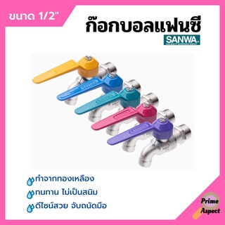 ก๊อกบอลแฟนซี ก๊อกน้ำ ซันวา ทนทาน ไม่เป็นสนิม SANWA ขนาด 1/2" เลือกสีได้! สินค้าขายดี!!