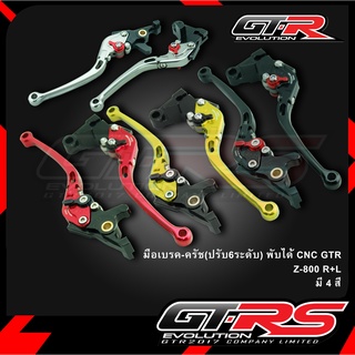 มือเบรค-ครัช(ปรับ6ระดับ) พับได้ CNC GTR Z-800 R+L