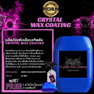 20 ลิตร    น้ำยาเคลือบเงาสีรถคริสตัล   (Merci Crystal Coating Wax)   (แถมฟรี ผ้าไมโครไฟเบอร์ , ขวดฟ๊อกกี้)