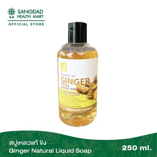 สบู่เหลวแท้ ขิง ตรา Verigins 250 ml.