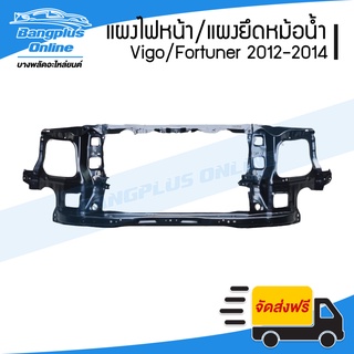 แผงไฟหน้า/แผงยึดหม้อน้ำ/คานรับฝาหน้า/คานใต้หม้อน้ำ Toyota Vigo Champ/Fortuner (วีโก้/ฟอร์จูนเนอร์) 2012-2014 - BangplusOnline