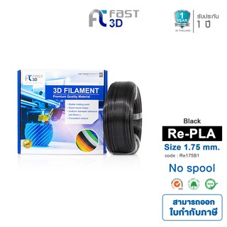 Fast 3D Filament เส้นพลาสติก Refilament175B1PLA+ (Black) Size 1.75mm. ใช้กับเครื่อง FDM (Fused Deposition Modeling