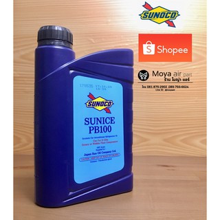 น้ำมันคอม Sunoco แท้!! Sunice PB100 (ซูโนโค่) พรีเมี่ยมเกรดสำหรับR134 คอมโรตารี่ ,คอมวอบเบอร์ (wobble plate) ขนาด 1 ลิตร