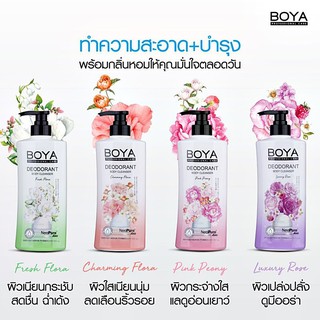 BOYA Deodorant Body Cleanser ครีมอาบน้ำระงับกลิ่นกาย โบย่า ดีโอโดแรนท์ บอดี้ คลีนเซอร์ ลดริ้วรอย ผิวเนียนใส 500 ml