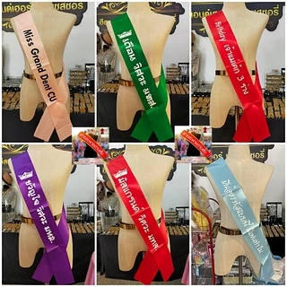 รับทำสายสะพายผ้าริบบิ้นมันเงา สั่งทำสายสะพายเปลี่ยนข้อความได้ สายสะพายปัจฉิมรับปริญญา สายสะพายนางงาม