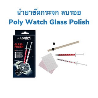 นํ้ายาขัดกระจกเซลลูลอยด์นาฬิกา ลบรอยบนกระจกโทรศัพท์ PolyWatc…