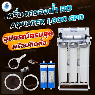 💦 SafetyDrink 💦 เครื่องกรองน้ำ 5 ขั้นตอน RO 1,000 GPD AQUATEK SILVER (เฟรมตั้งโครงเหล็กชุบสี) 💦