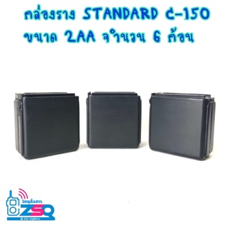 กล่องราง STANDARD C-150 ขนาด 2AA จำนวน 6 ก้อน