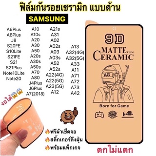 ฟิล์มเซรามิก ฟิล์มนิ่ม [แบบด้าน] บิดได้ งอได้ ตกไม่แตก ฟิล์มกันรอย Samsung A10 A10s A20 A30 A50 A70 A80 A71 A51 A52 A53