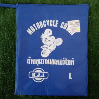 ผ้าคลุมรถ (KJJ) SIZE L สีน้ำเงิน