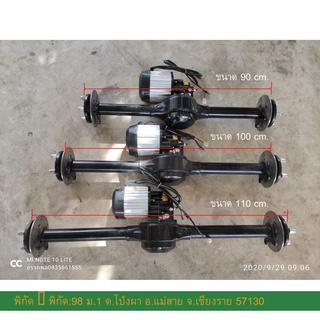 ชุดเพลารถไฟฟ้า เบรคมือ/เท้า 48v1500w  ขนาด 90cm, 100cm , 110cm มีของพร้อมจัดส่ง (ไม่รวมกล่องคอนโทรล)