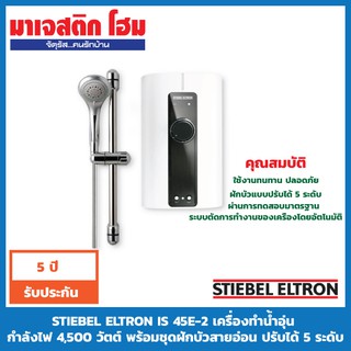 STIEBEL ELTRON IS 45E-2 เครื่องทำน้ำอุ่น กำลังไฟ 4,500 วัตต์