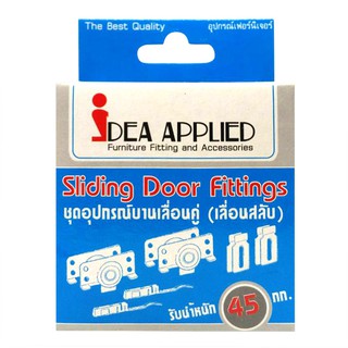 IDEA ชุดอุปกรณ์บานเลื่อน รับน้ำหนักได้ 45 กก. เป็นชุดลูกล้อแบบพิเศษ เก็บเสียง ไม่มีเสียงดังขณะเลื่อนบาน