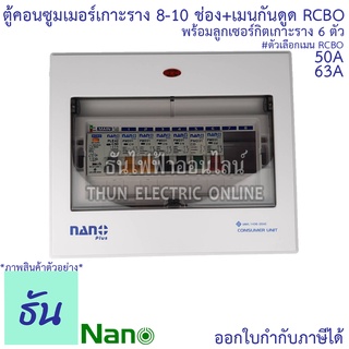 Nano ตู้คอนซูมเมอร์ ตู้กันดูด RCBO 8-10ช่อง เมนกันดูด RCBO 50A 63A พร้อม ลูกเซอร์กิต 6อัน ตู้โหลด ตู้ไฟ นาโน ธันไฟฟ้า
