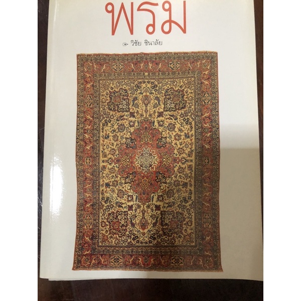 พรม เคยลงเป็นตอนๆ ในพลอยแกมเพชร