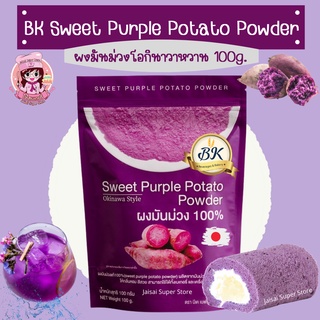 BK Sweet Purple Potato ผงมันม่วงญี่ปุ่น 100ก.