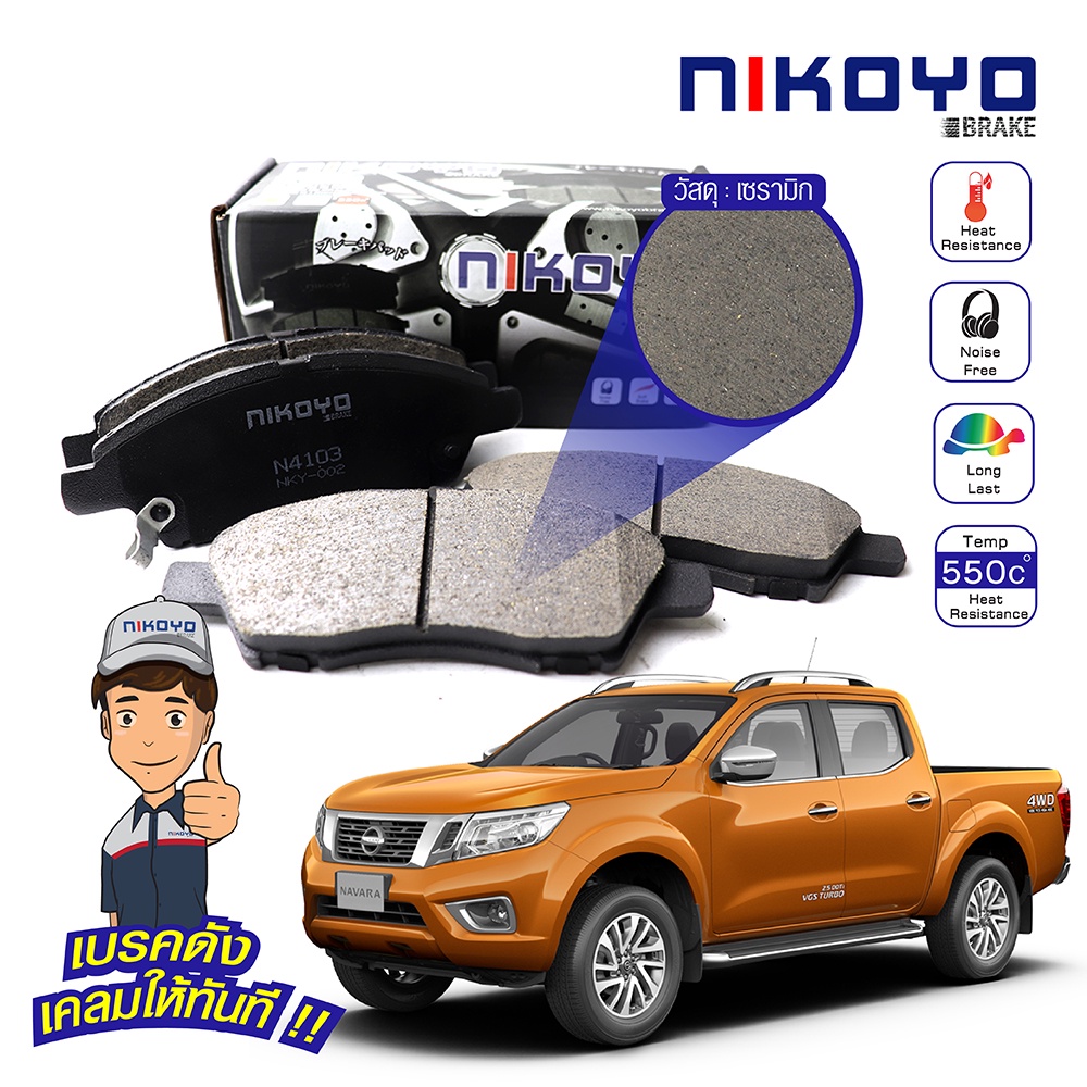 NIKOYO ผ้าเบรคหน้า Nissan Navara D40 ปี 2007-2013 NP300 2013-2019 2WD 4WD (Ceramic) N4102