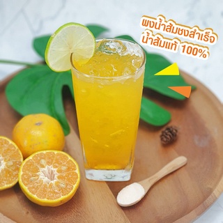ผงส้ม 500g. พร้อมชงสำเร็จรูป ผสมน้ำแล้วพร้อมดื่มเลย ไม่ต้องผสมน้ำตาลหรืออย่างอื่นเพิ่มแล้ว