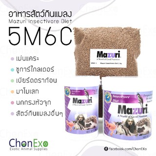 (พร้อมส่ง)Mazuri (มาซูริ) สัตว์กินแมลง 5M6C น้ำหนัก 1kg (ชูก้าร์ไกรเดอร์ เม่นแคระ ลิงมาโมเสท เบี๊ยด)