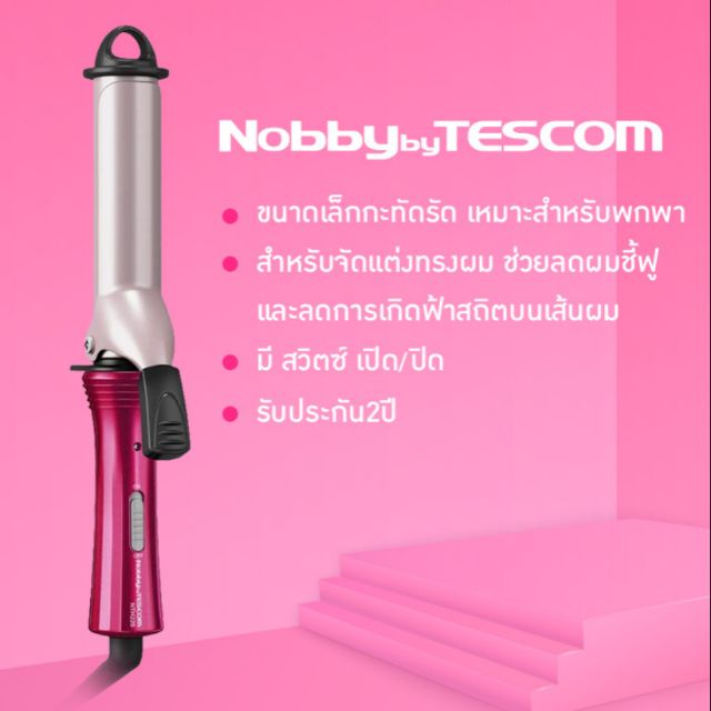 เครื่องม้วนผม Nobby by Tescom
Nobby by TESCOM เครื่องม้วนผม 26 มม. รุ่น NTH226