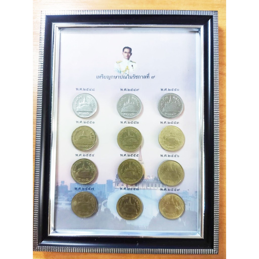 #0002 เหรียญกษาปณ์ที่ระลึกในรัชกาลที่ 9 แบบรวมรุ่น  2 บาท ปี พ.ศ.2548-2559 พร้อมกรอบรูป