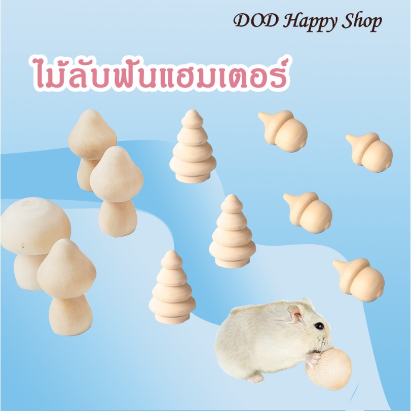 DOD ที่ลับฟันแฮมเตอร์ ไม้ลับฟันแฮมเตอร์ ของเล่นไม้ ของเล่น พร้อมส่ง