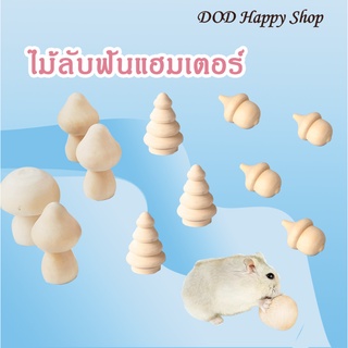 DOD ที่ลับฟันแฮมเตอร์ ไม้ลับฟันแฮมเตอร์ ของเล่นไม้  ของเล่น พร้อมส่ง