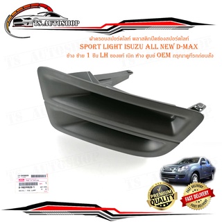 ฝาครอบสปอร์ตไลท์ พลาสติกปิดช่องสปอร์ตไลท์ sport light isuzu all new d-max ข้าง ซ้าย 1 ชิ้น ของแท้ เบิก ห้าง ศูนย์ OEM