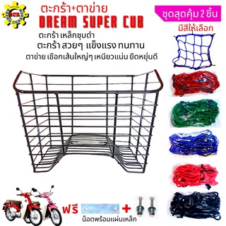 ตะกร้ามอเตอร์ไซค์Honda/DREAM-SUPER-CUBเหล็กชุบดำพร้อมตาขาย/ตะกร้า/ดรีม/สวยๆแข็งแรงทนทานตาข่ายเลือกสีได้